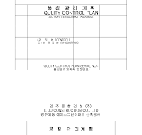 품질시험계획서(착공용)